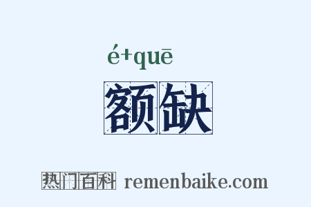 额缺是什么意思的图片